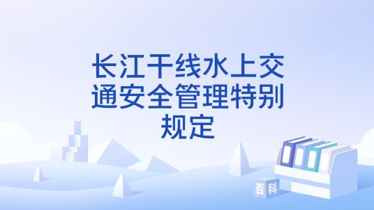 长江干线水上交通安全管理特别规定