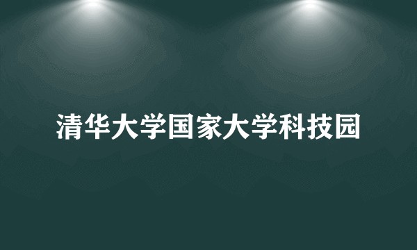 清华大学国家大学科技园