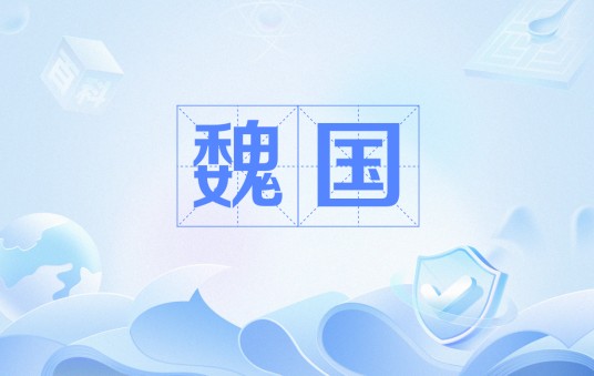 魏国（隋唐之际李密建立的割据政权）