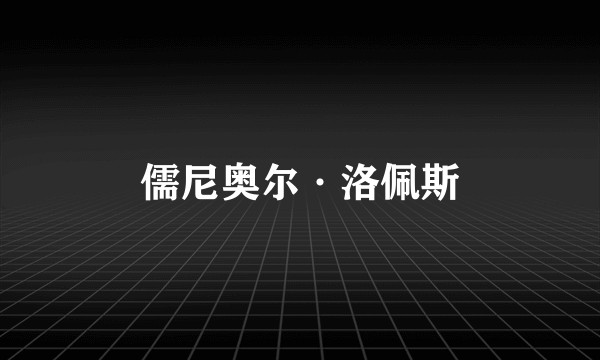 儒尼奥尔·洛佩斯