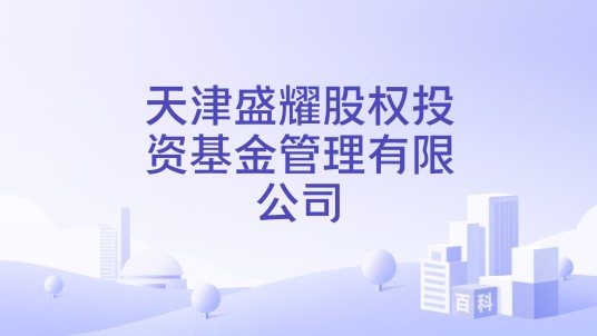 天津盛耀股权投资基金管理有限公司