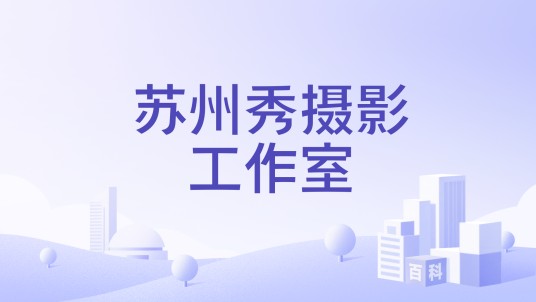 苏州秀摄影工作室