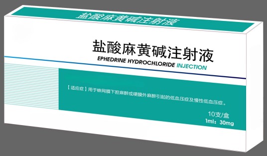 盐酸麻黄碱注射液