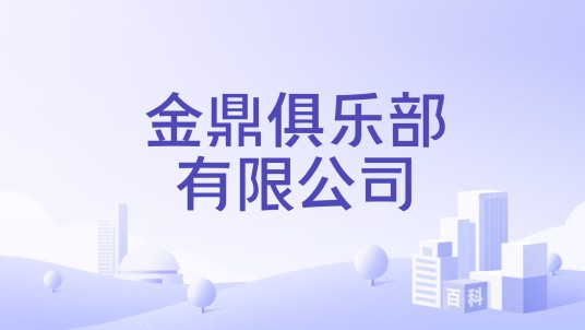 金鼎俱乐部有限公司