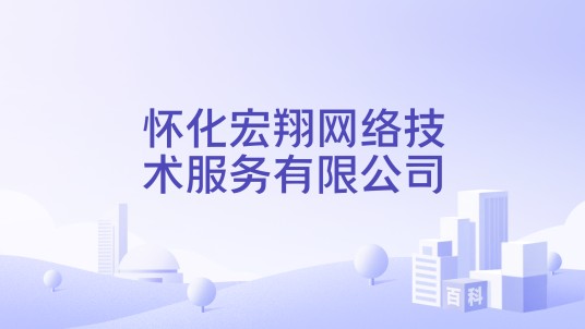 怀化宏翔网络技术服务有限公司