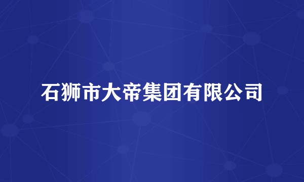 石狮市大帝集团有限公司