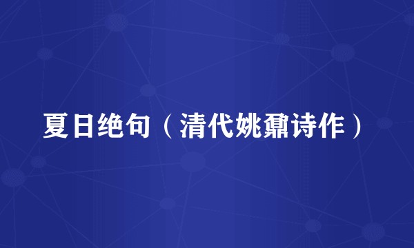 夏日绝句（清代姚鼐诗作）
