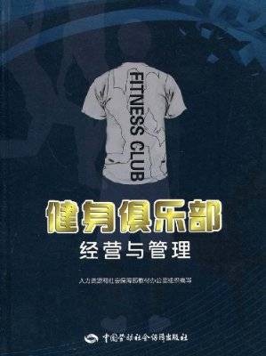 健身俱乐部经营与管理
