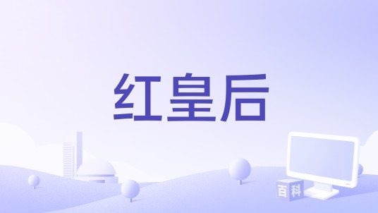 红皇后（2020年电影）