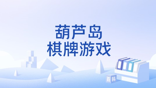 葫芦岛棋牌游戏