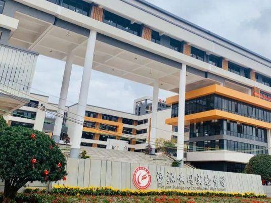 河源市源城区黄岗实验中学