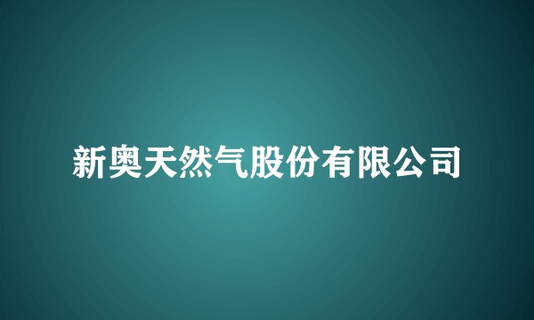 新奥天然气股份有限公司