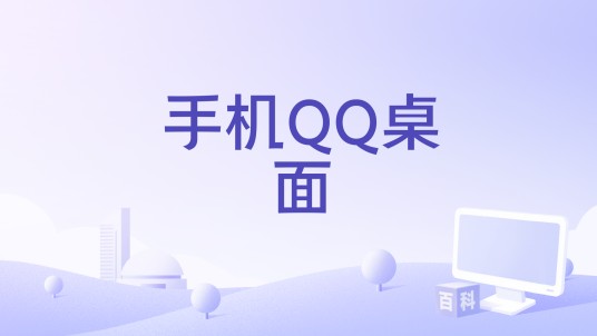 手机QQ桌面