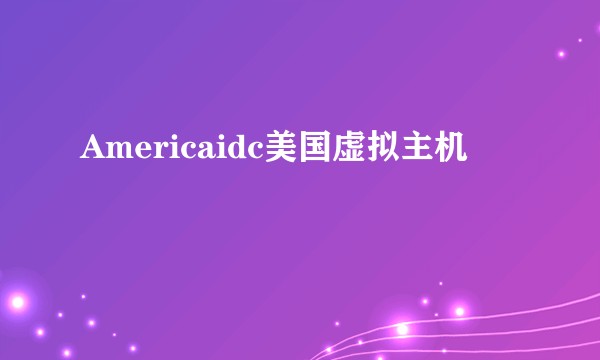 Americaidc美国虚拟主机