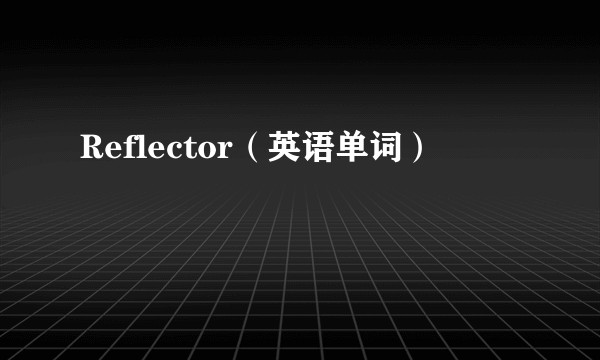 Reflector（英语单词）
