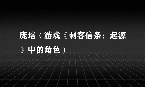 庞培（游戏《刺客信条：起源》中的角色）