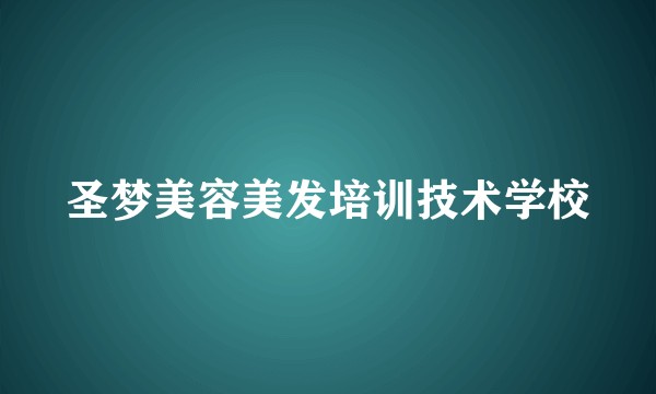 圣梦美容美发培训技术学校