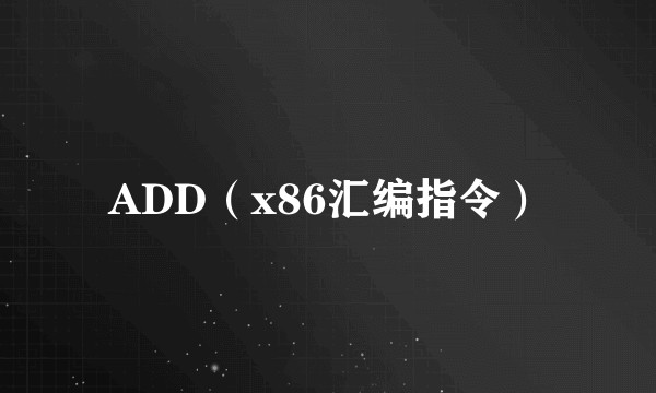ADD（x86汇编指令）