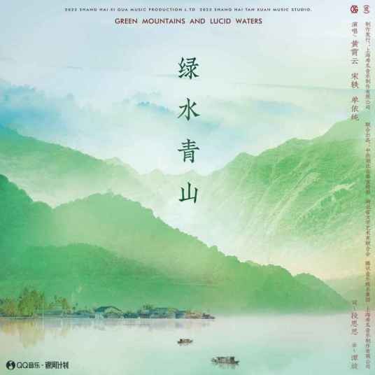 绿水青山（2023年中央广播电视总台春节联欢晚会的现场歌曲节目）