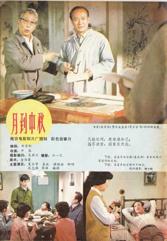 月到中秋(1983年严恭执导的剧情电影)