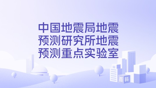 中国地震局地震预测研究所地震预测重点实验室