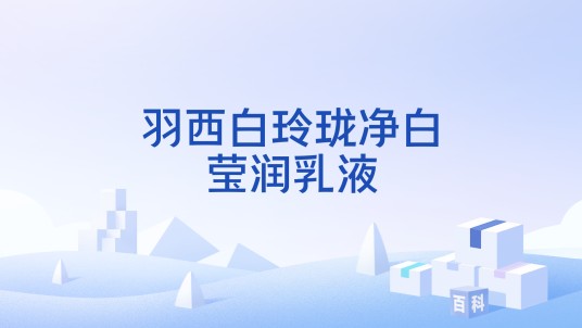 羽西白玲珑净白莹润乳液