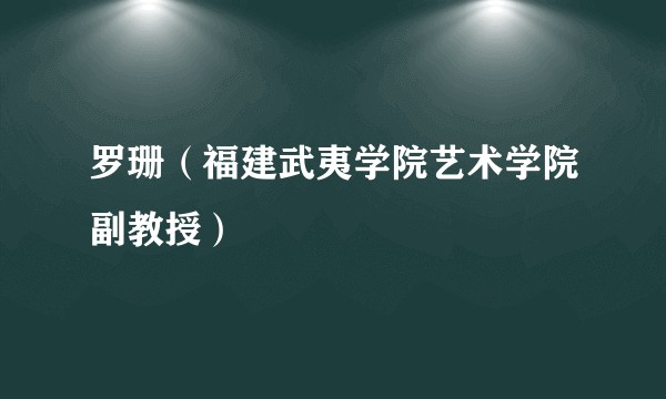 罗珊（福建武夷学院艺术学院副教授）