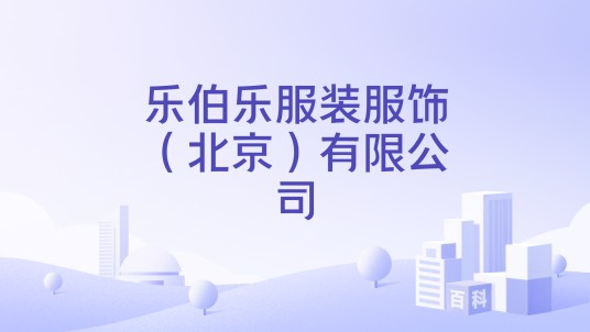 乐伯乐服装服饰（北京）有限公司