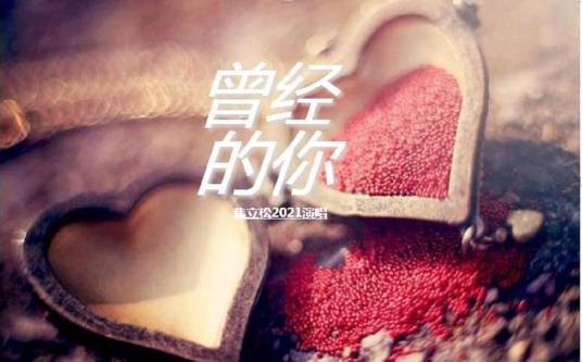 曾经的你（2021年焦立松演唱的歌曲）