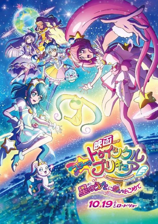 Star☆Twinkle光之美少女:向星之歌倾注思念