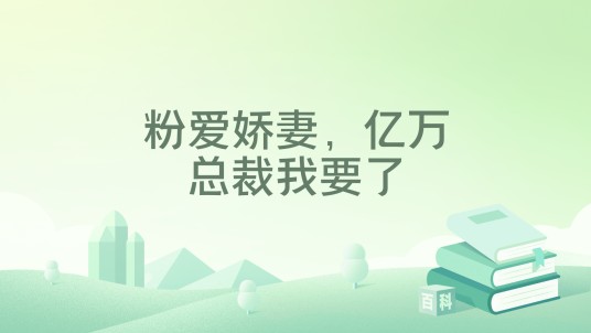 粉爱娇妻，亿万总裁我要了