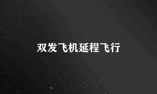 双发飞机延程飞行