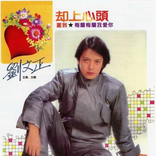 迟到（1980年刘文正演唱的流行歌曲）