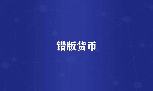 错版货币