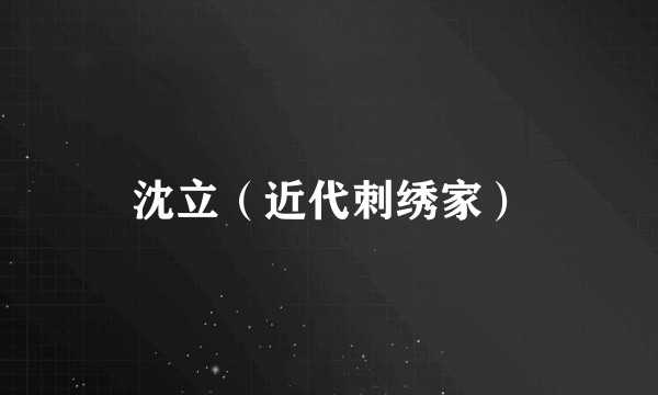 沈立（近代刺绣家）