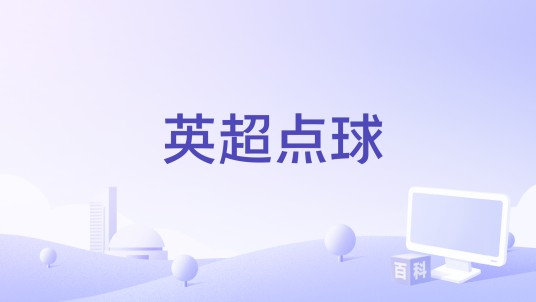 英超点球