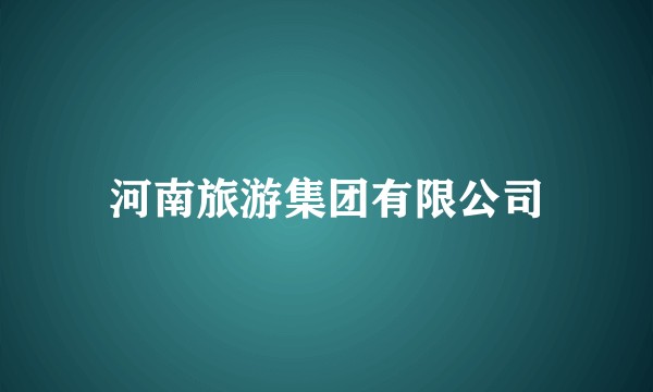 河南旅游集团有限公司