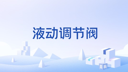 液动调节阀