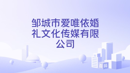 邹城市爱唯依婚礼文化传媒有限公司
