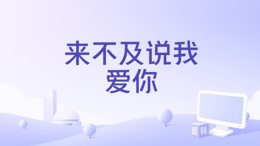 来不及说我爱你（青春励志纯爱校园微电影）