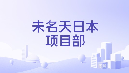 未名天日本项目部