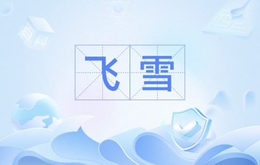 飞雪（汉语词语）