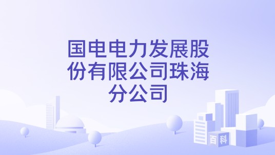 国电电力发展股份有限公司珠海分公司