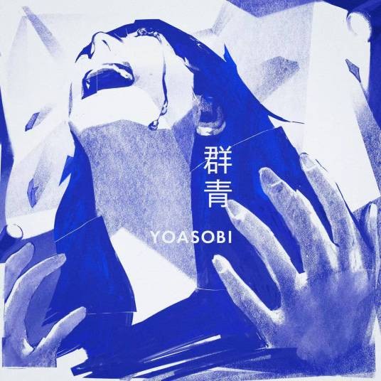 群青（2020年Ayase创作的流行歌曲）
