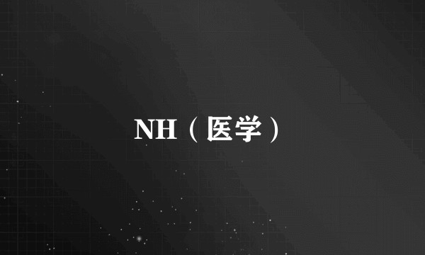 NH（医学）