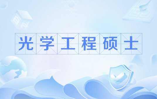 光学工程硕士