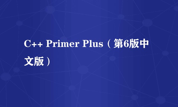 C++ Primer Plus（第6版中文版）