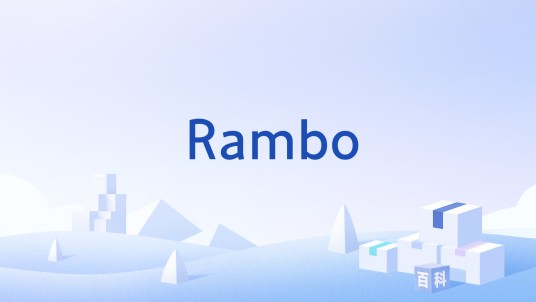 Rambo（韩国计算机厂商开发的电脑刻录机类型）