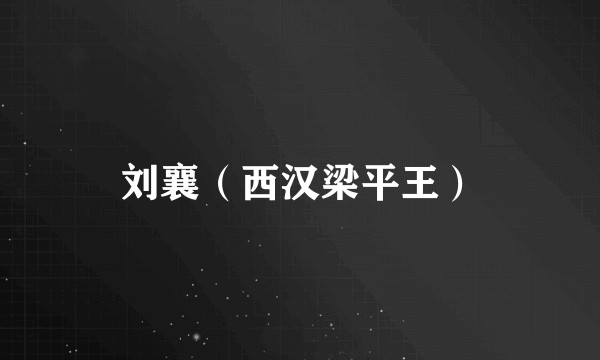 刘襄（西汉梁平王）