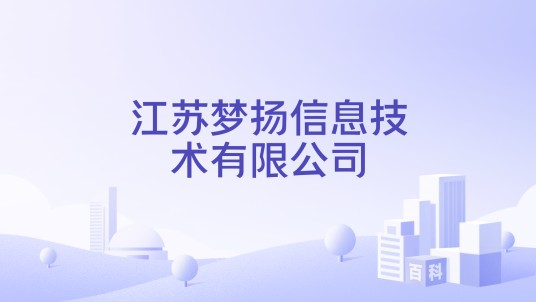 江苏梦扬信息技术有限公司